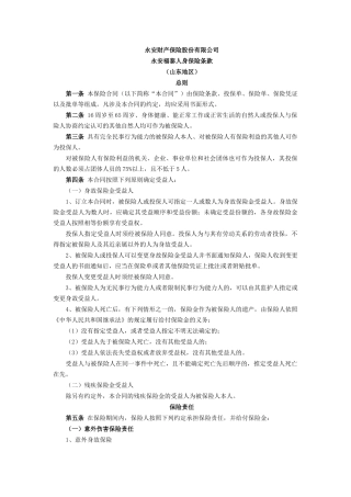 永安福泰人身保险(定稿)