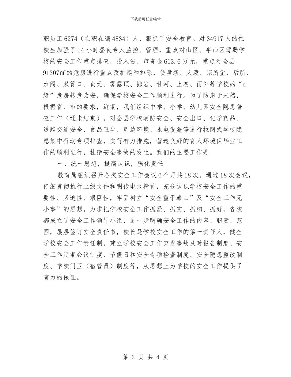 某县2024年上半年安全生产总结与某县双拥办工作情况汇报汇编_第2页