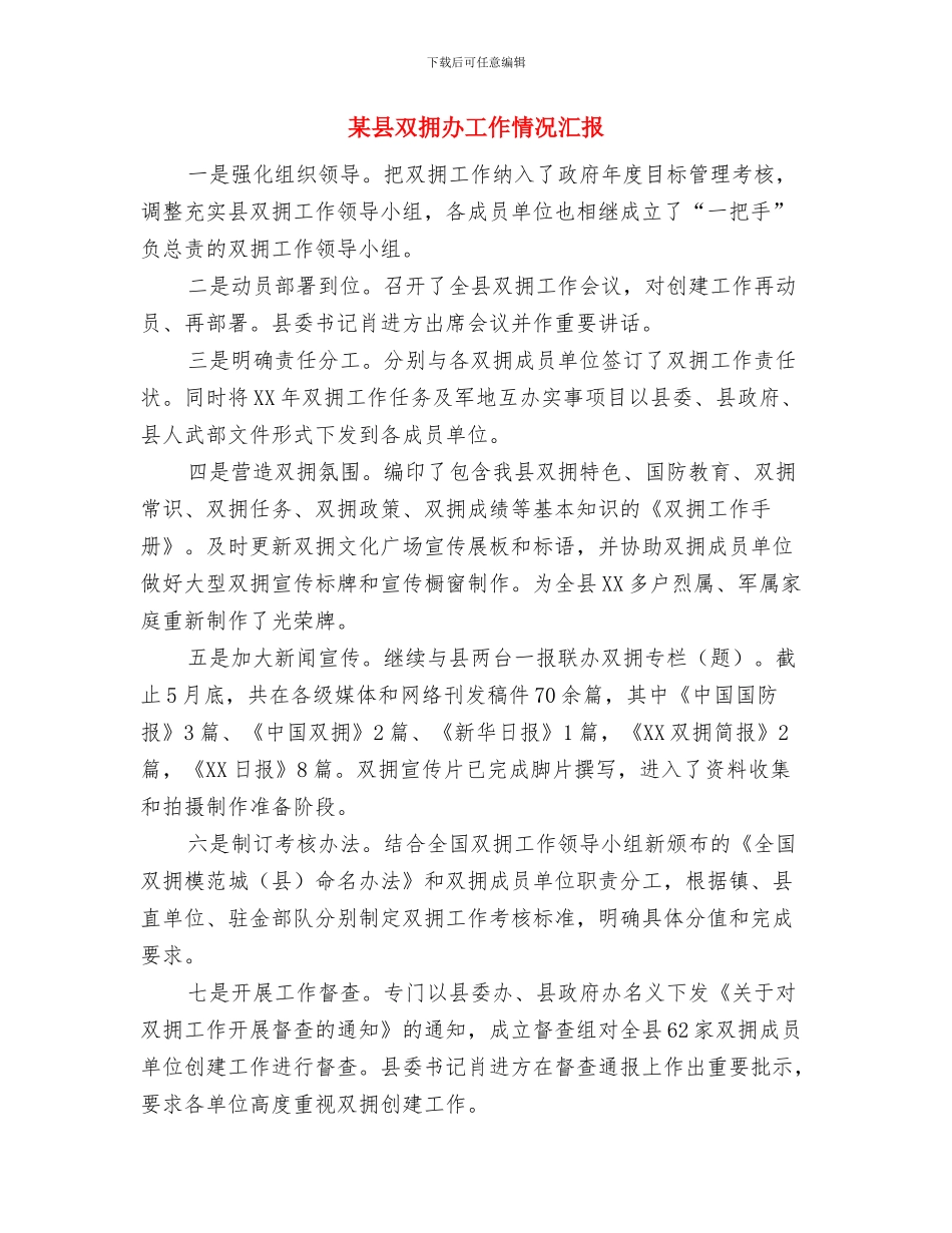 某县2024年上半年安全生产总结与某县双拥办工作情况汇报汇编_第3页