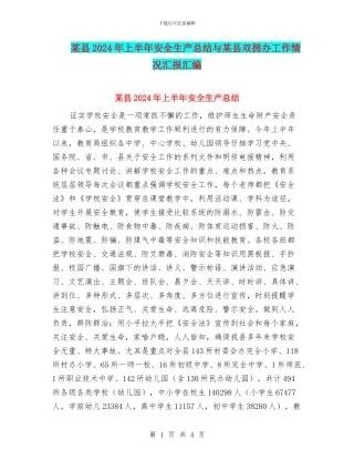 某县2024年上半年安全生产总结与某县双拥办工作情况汇报汇编