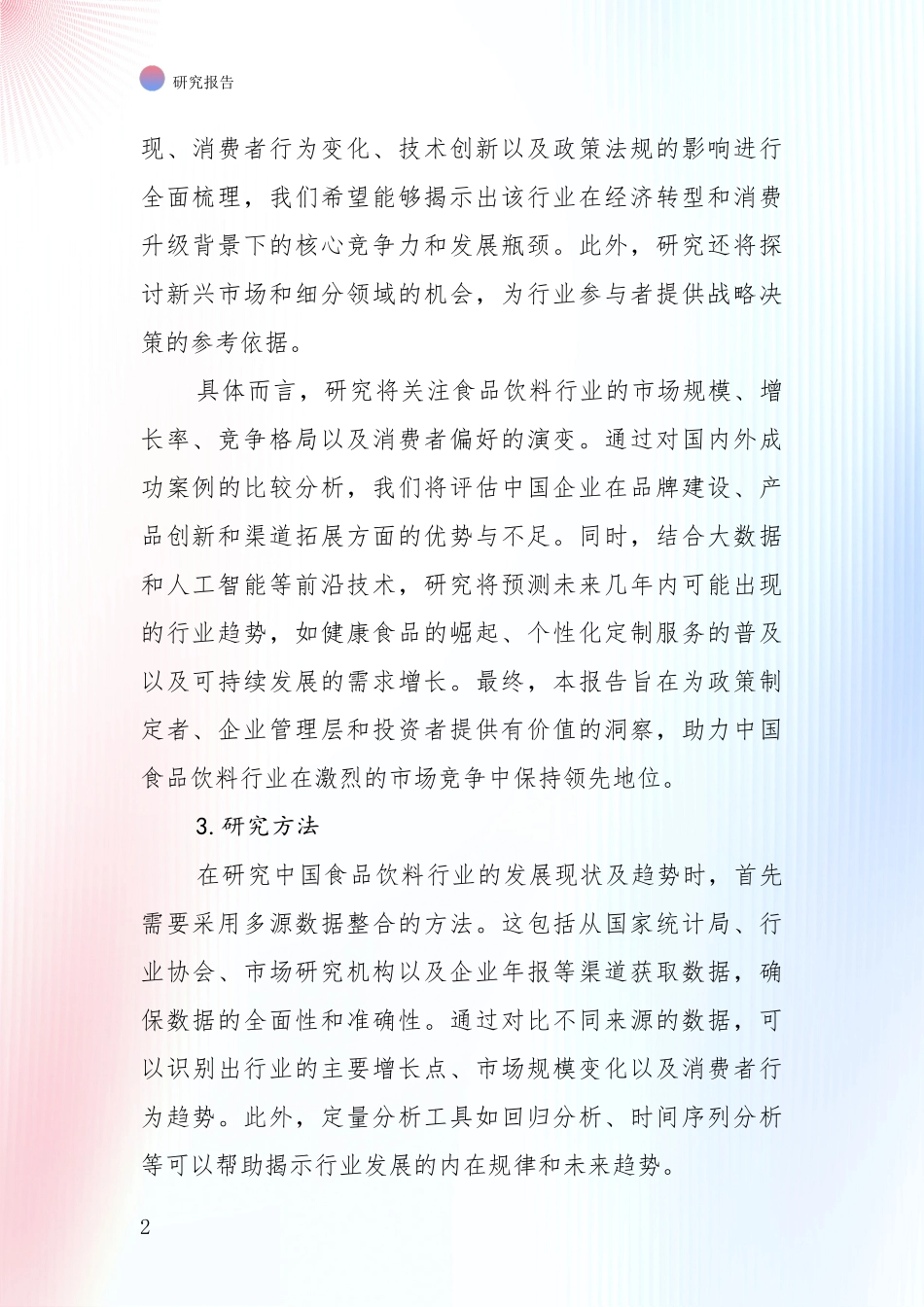 2024-2025年食品饮料行业市场未来发展分析研究报告_第2页