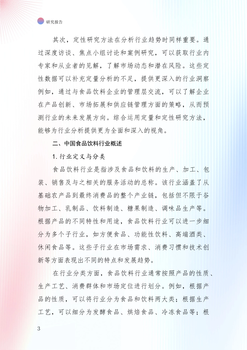 2024-2025年食品饮料行业市场未来发展分析研究报告_第3页