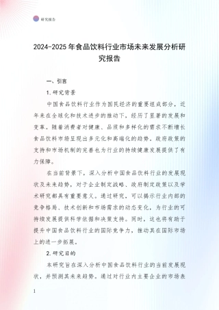 2024-2025年食品饮料行业市场未来发展分析研究报告