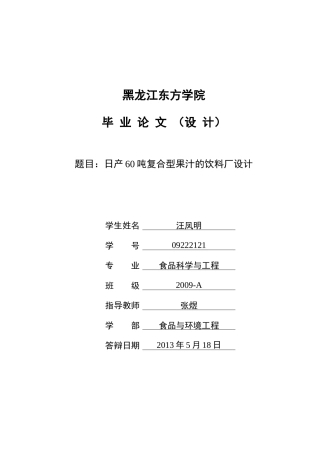 日产60吨复合型果汁的饮料厂设计