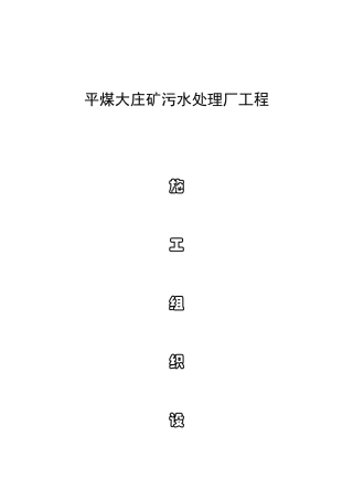 矿污水处理厂工程施工组织设计