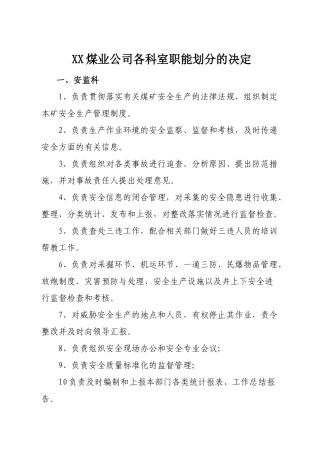 XX煤业各科室职能划分