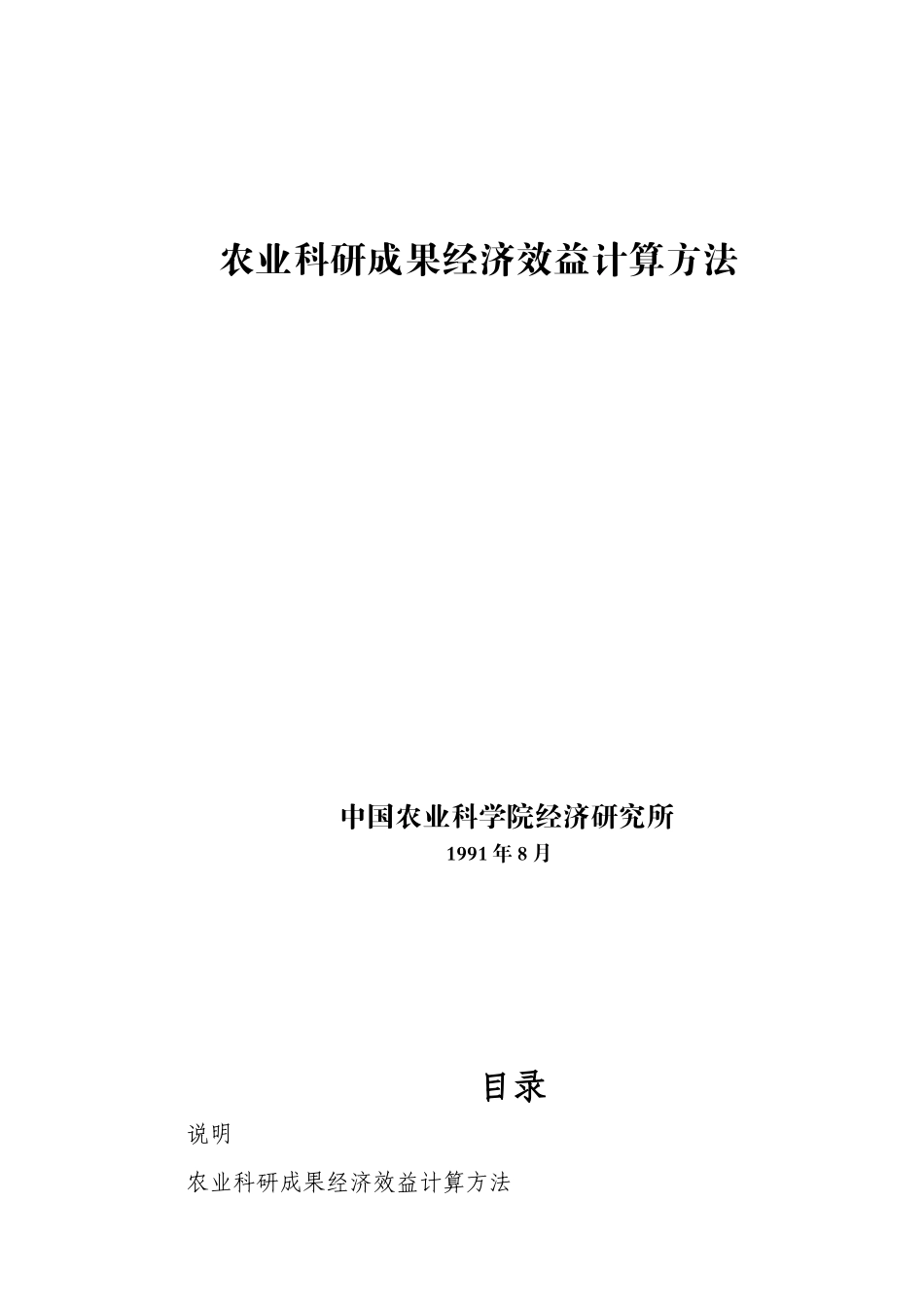 农业科研成果经济效益计算方法(XXXX-8-29_第1页