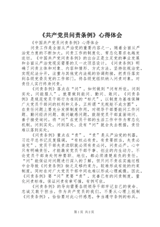 《共产党员问责条例》心得体会