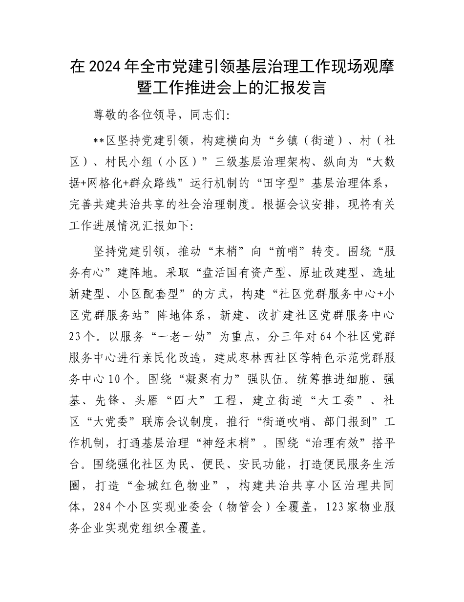 在2024年全市党建引领基层治理工作现场观摩暨工作推进会上的汇报发言_第1页