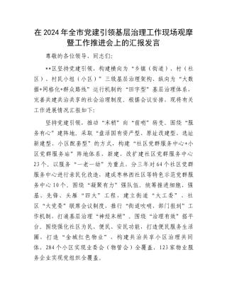 在2024年全市党建引领基层治理工作现场观摩暨工作推进会上的汇报发言