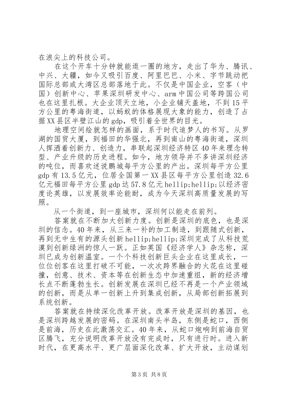 深圳特区建立40周年庆祝大会观后感_第3页