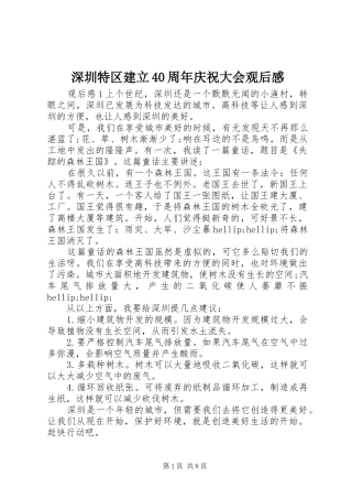深圳特区建立40周年庆祝大会观后感