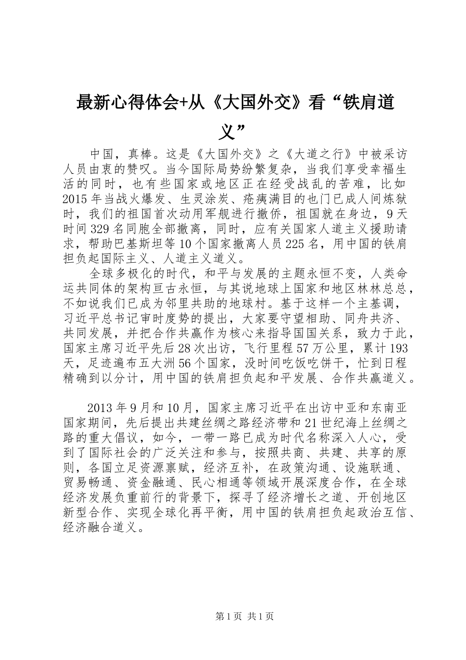 最新心得体会+从《大国外交》看“铁肩道义”_第1页