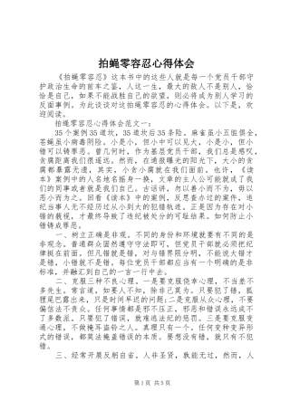 拍蝇零容忍心得体会