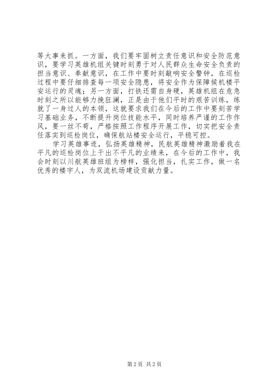学习川航英雄事迹心得体会_第2页