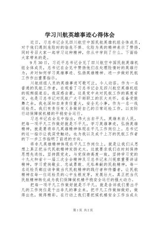 学习川航英雄事迹心得体会