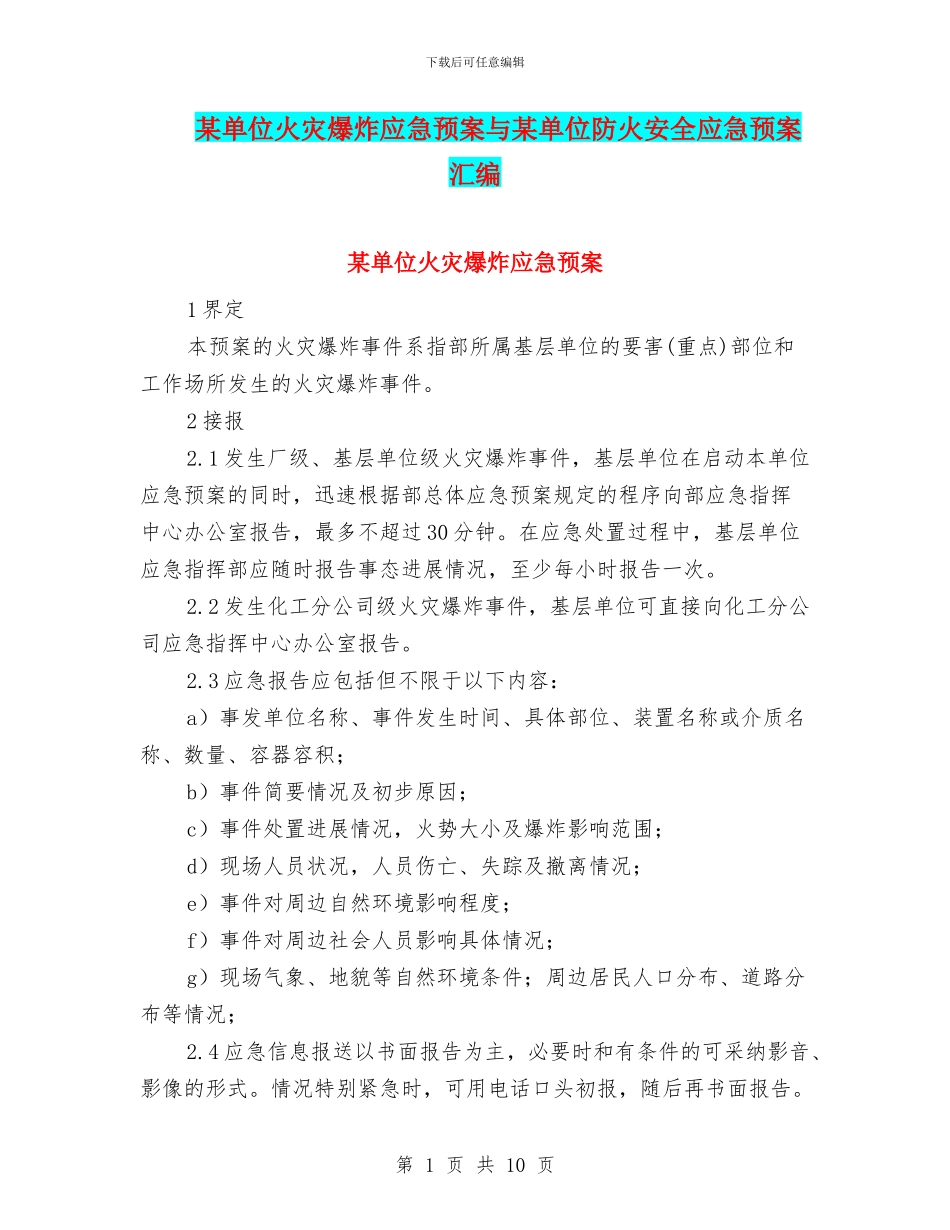 某单位火灾爆炸应急预案与某单位防火安全应急预案汇编_第1页