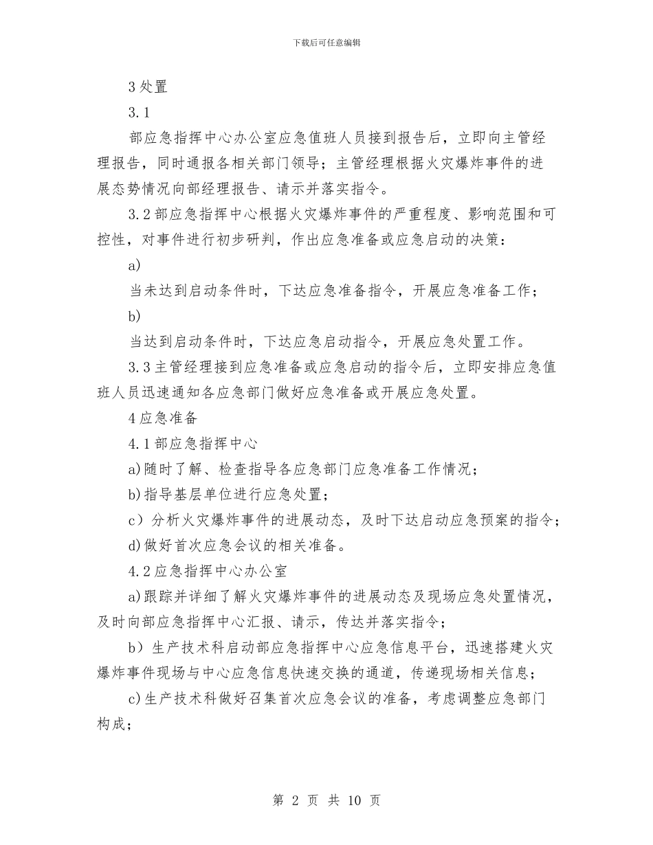 某单位火灾爆炸应急预案与某单位防火安全应急预案汇编_第2页
