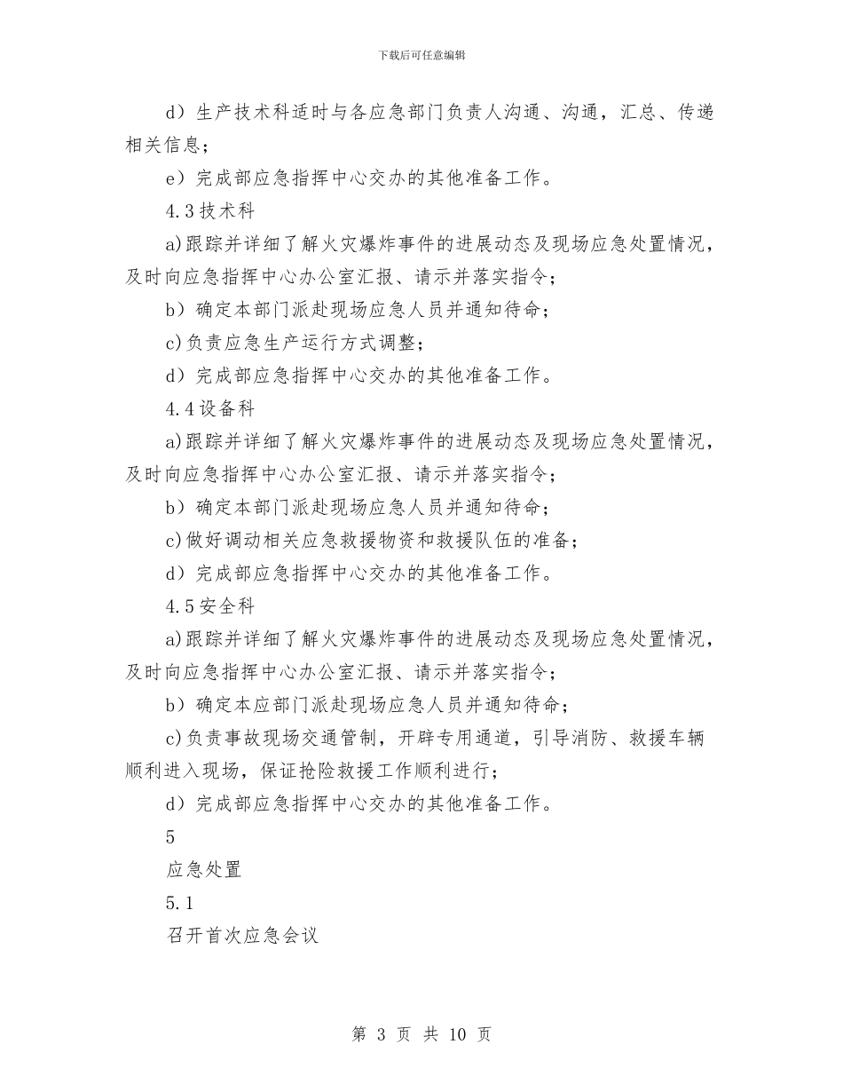 某单位火灾爆炸应急预案与某单位防火安全应急预案汇编_第3页