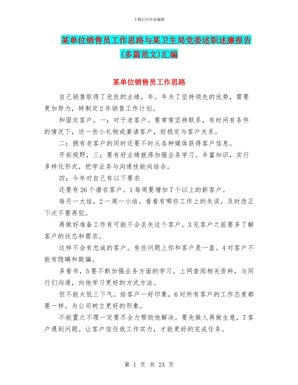 某单位销售员工作思路与某卫生局党委述职述廉报告汇编_第1页
