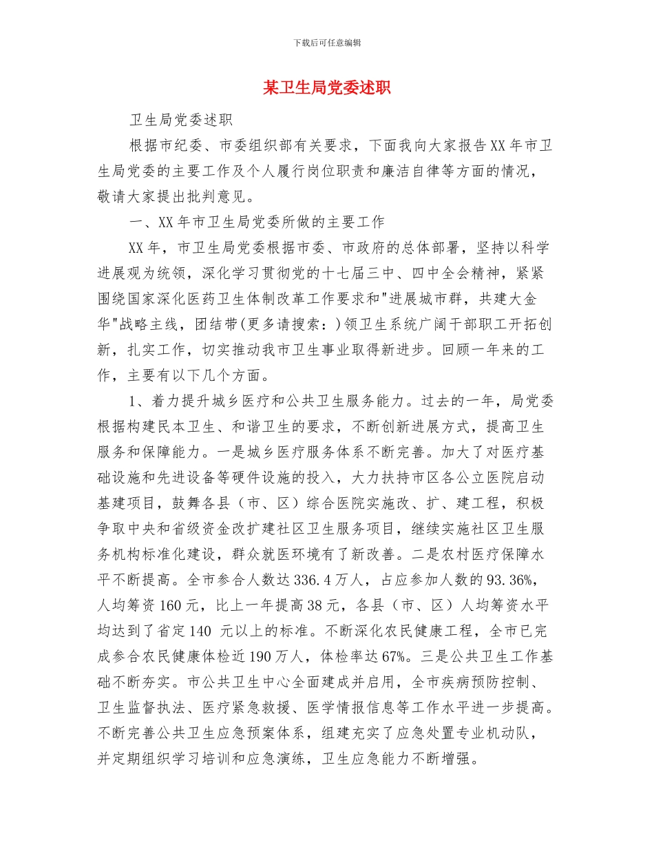 某单位销售员工作思路与某卫生局党委述职述廉报告汇编_第3页