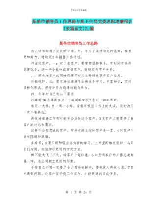 某单位销售员工作思路与某卫生局党委述职述廉报告汇编