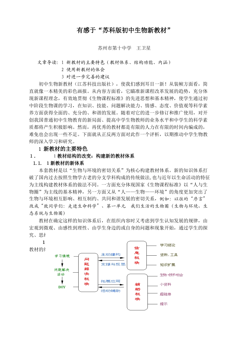 有感于苏科版初中生物新教材_第1页