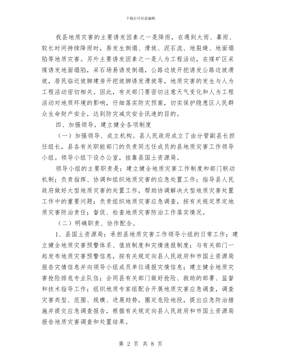 某县2024年地质灾害防治预案与某县发展马铃薯产业典型经验材料汇编_第2页