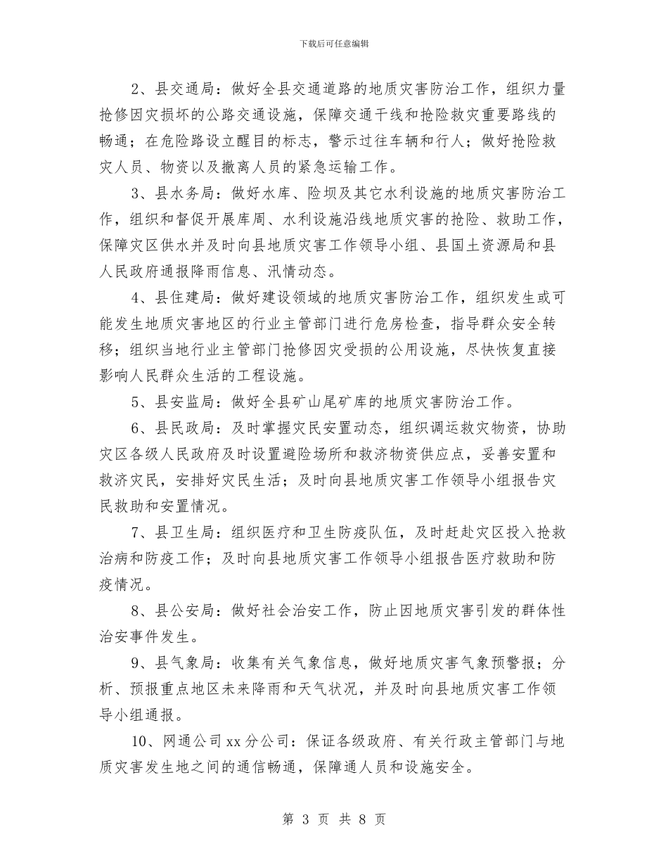 某县2024年地质灾害防治预案与某县发展马铃薯产业典型经验材料汇编_第3页