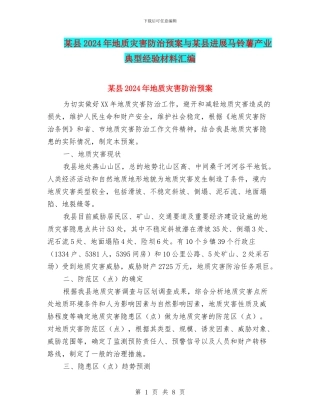 某县2024年地质灾害防治预案与某县发展马铃薯产业典型经验材料汇编