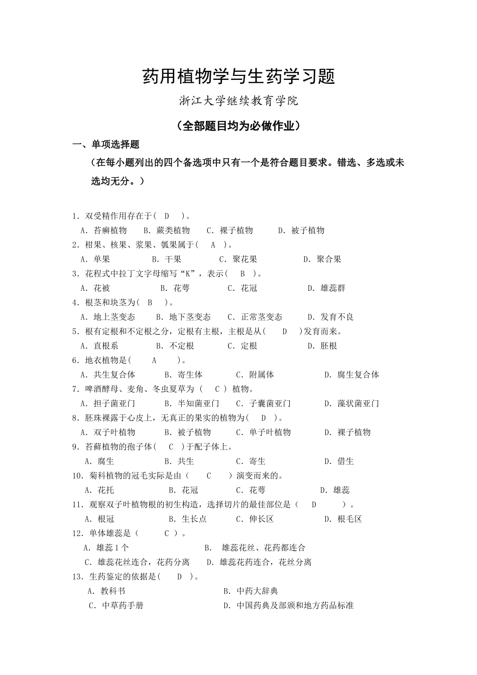 浙大远程教育药用植物学与生药学习题答案_第1页