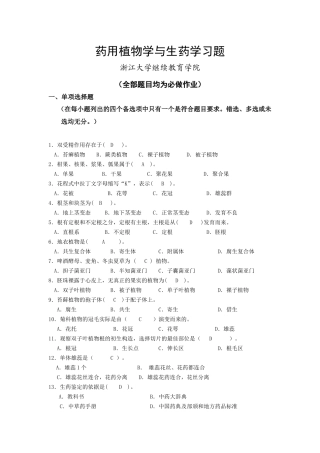 浙大远程教育药用植物学与生药学习题答案