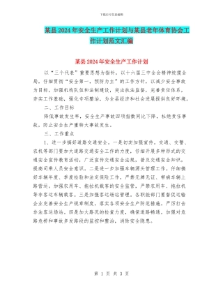 某县2024年安全生产工作计划与某县老年体育协会工作计划范文汇编