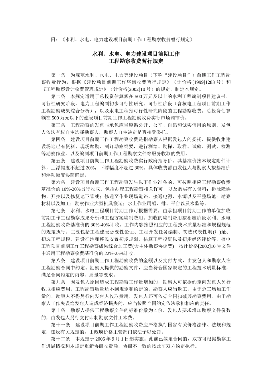 附：《水利、水电、电力建设项目前期工作工程勘察收费暂行规定》_第1页