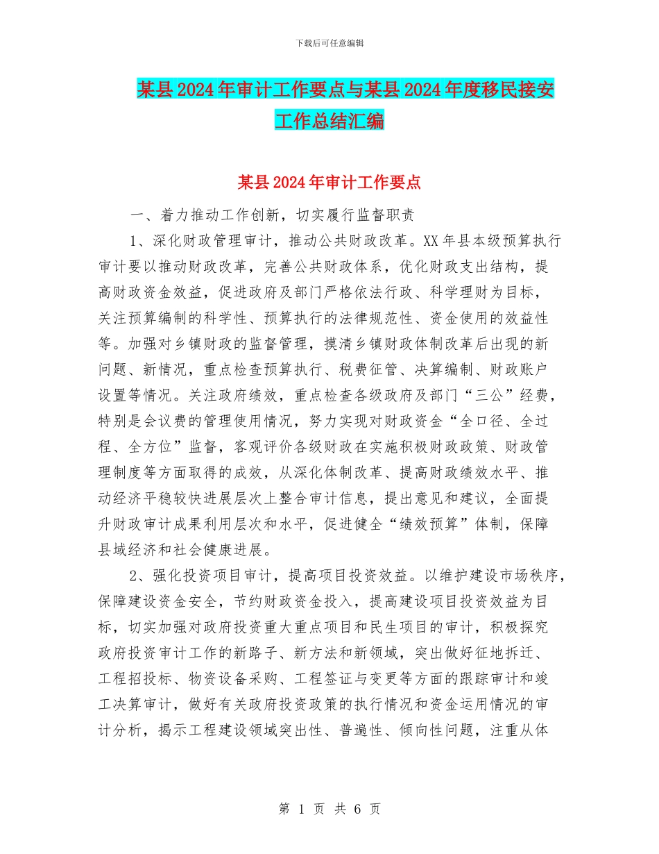 某县2024年审计工作要点与某县2024年度移民接安工作总结汇编_第1页