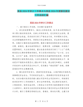 某县2024年审计工作要点与某县2024年度移民接安工作总结汇编