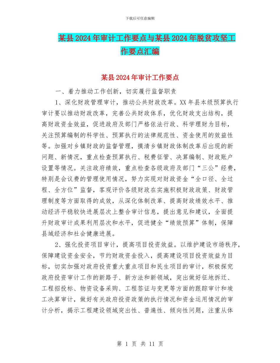 某县2024年审计工作要点与某县2024年脱贫攻坚工作要点汇编_第1页