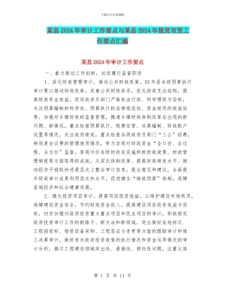 某县2024年审计工作要点与某县2024年脱贫攻坚工作要点汇编