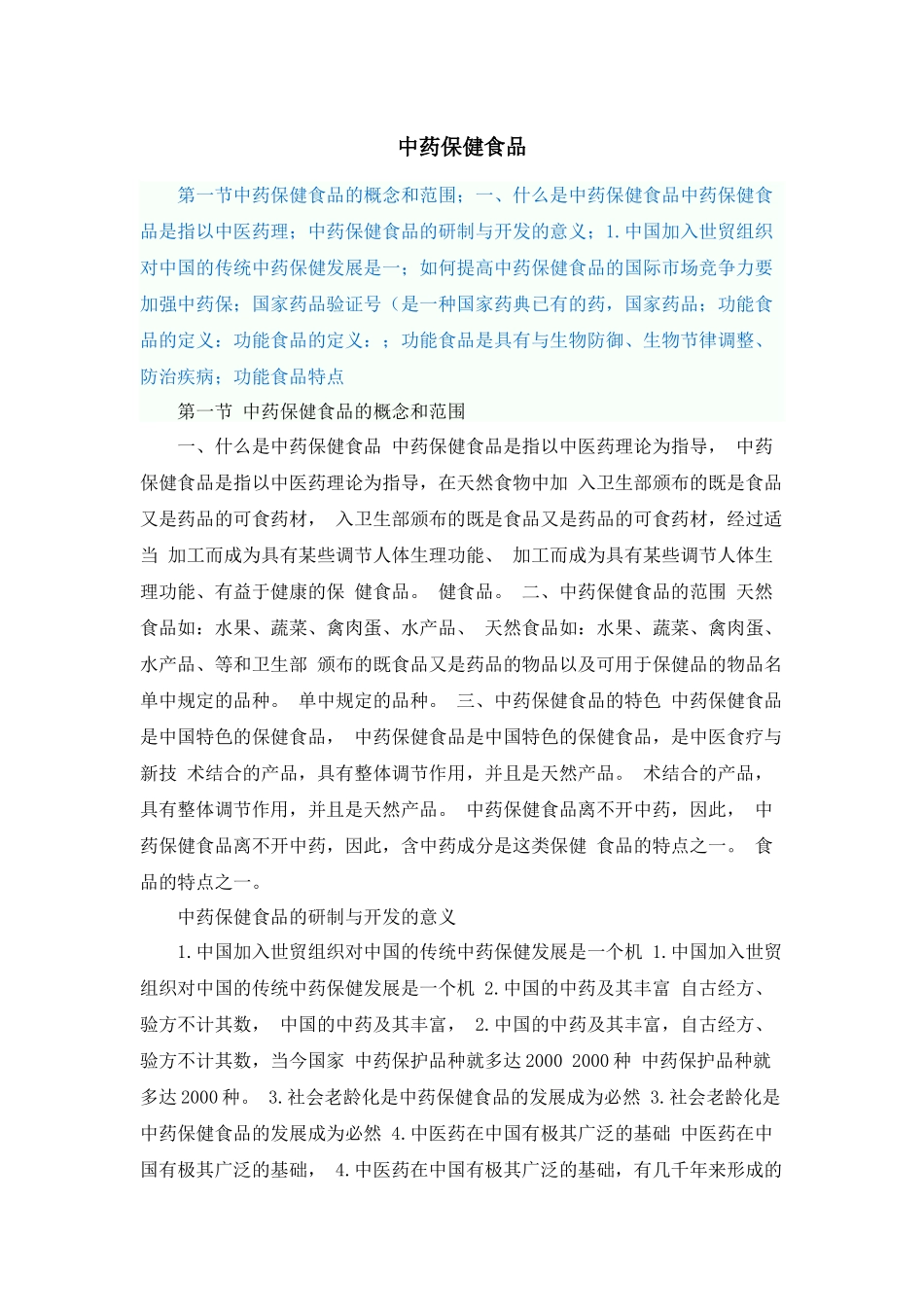 中药保健食品_第1页