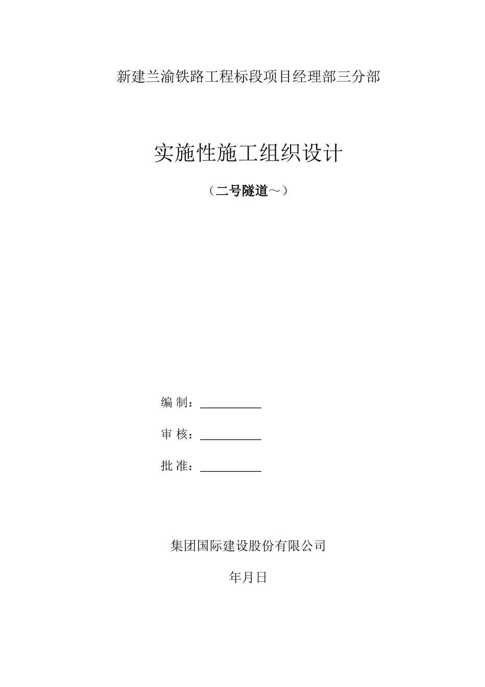 兰渝铁路某标段某隧道实施性施工组织设计(DOC103页)_第1页