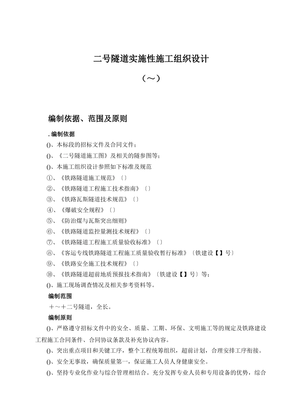 兰渝铁路某标段某隧道实施性施工组织设计(DOC103页)_第3页
