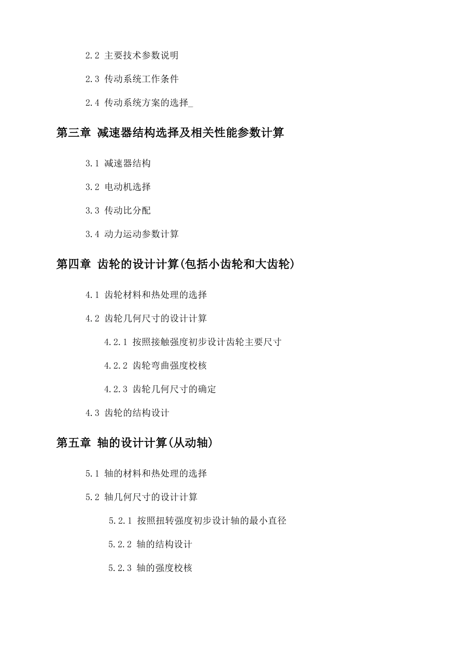 机械设计课程设计_一级圆柱齿轮减速器说明书 (1)_第2页