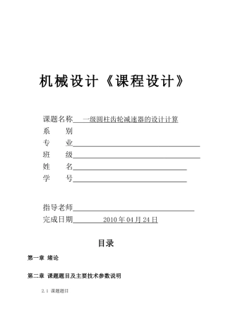 机械设计课程设计_一级圆柱齿轮减速器说明书 (1)