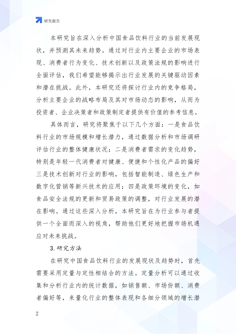 2024-2025年食品饮料行业市场现状及前景分析调研报告_第2页
