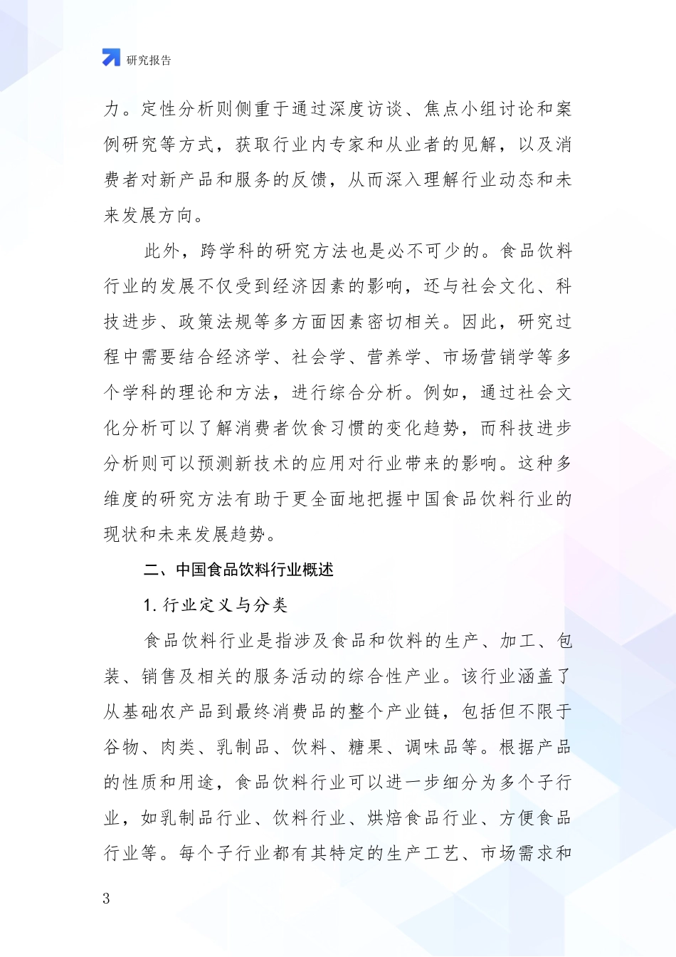2024-2025年食品饮料行业市场现状及前景分析调研报告_第3页