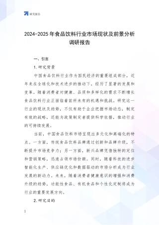 2024-2025年食品饮料行业市场现状及前景分析调研报告