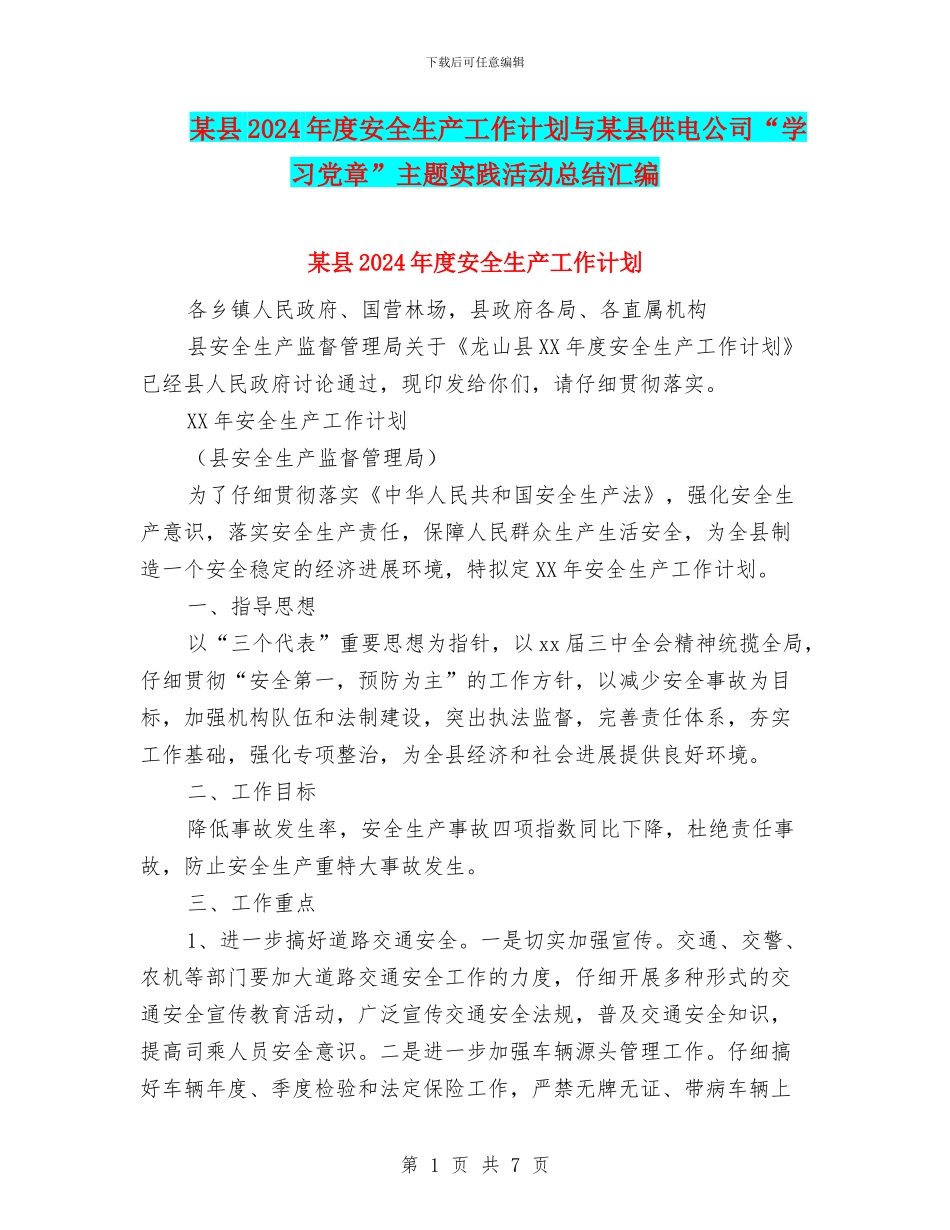 某县2024年度安全生产工作计划与某县供电公司“学习党章”主题实践活动总结汇编_第1页