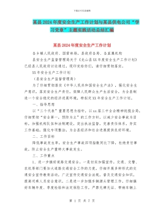 某县2024年度安全生产工作计划与某县供电公司“学习党章”主题实践活动总结汇编