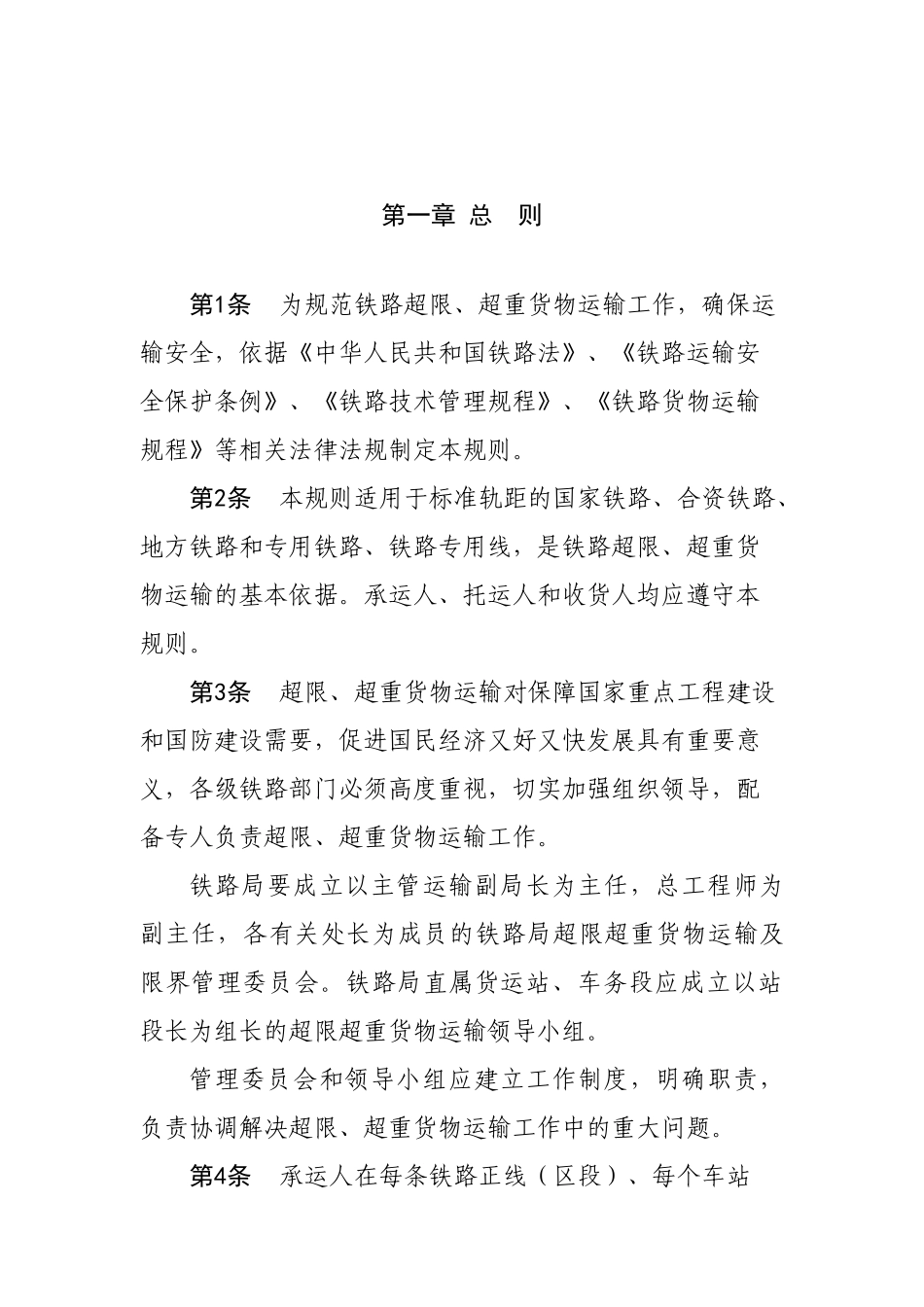 XXXX年修订《铁路超限超重货物运输规则(XXXX)》_第2页