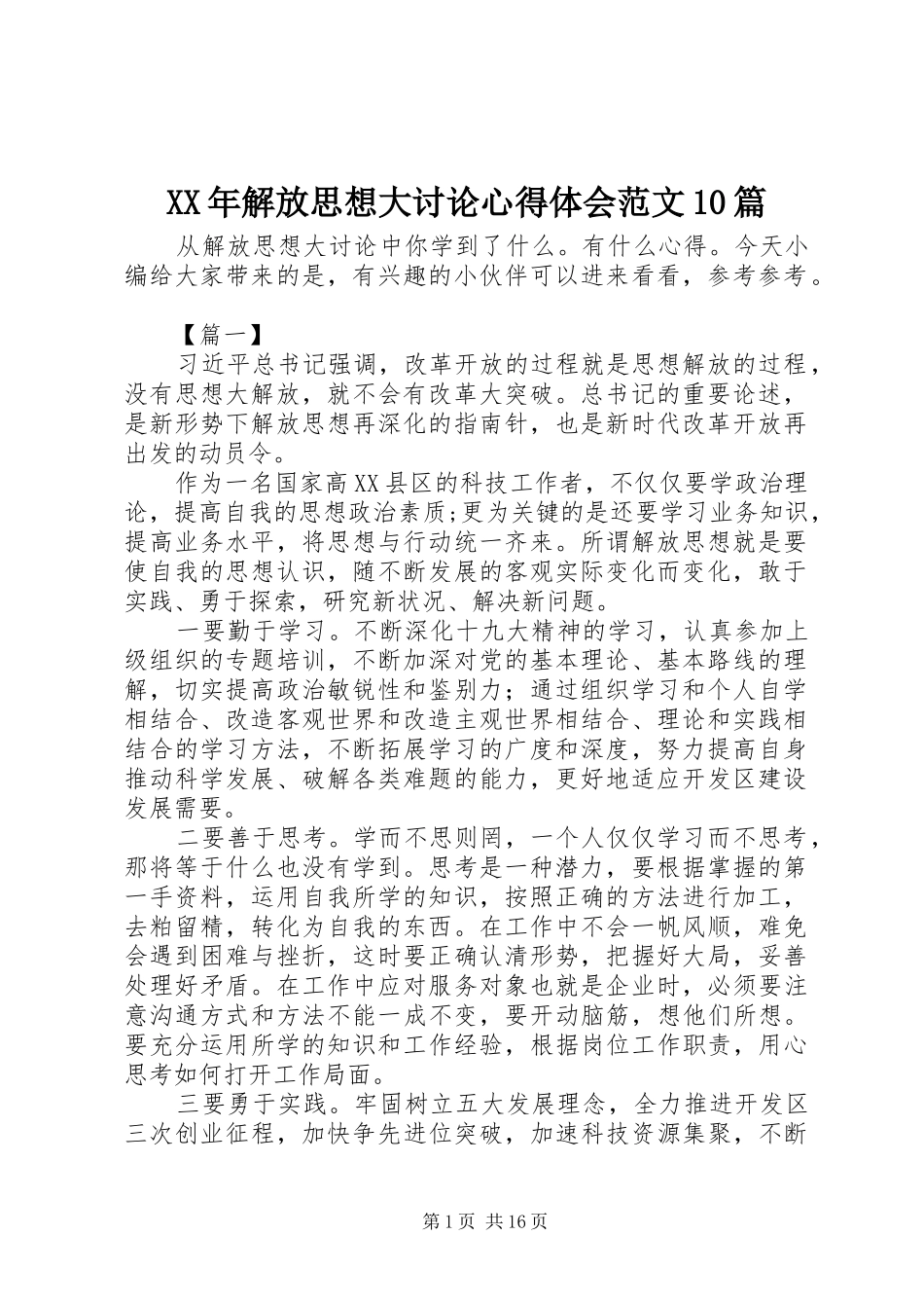 XX年解放思想大讨论心得体会范文10篇_第1页